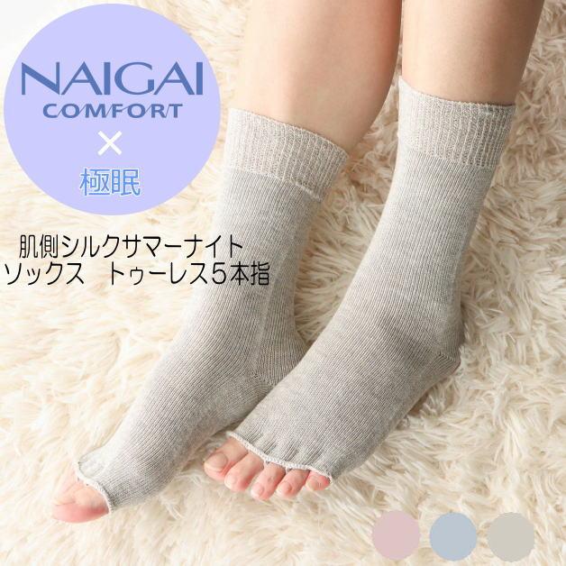 ナイガイ　極眠　肌側シルクサマーナイトソックス　NAIGAI COMFORT　コンフォート　トゥーレス　隠れ五本指　ムレにくい　快眠　リラックス　フットケア | 