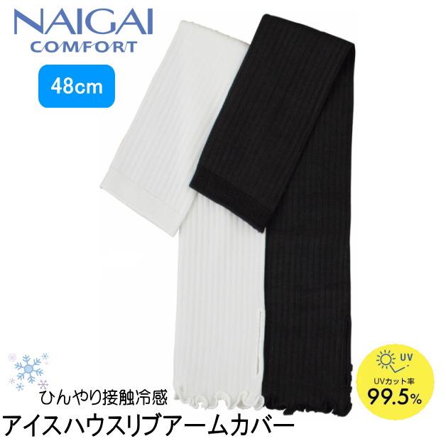 ナイガイ　アームカバー　NAIGAI COMFORT　アイスハウスリブアームカバー　ロング丈　48cm　UVカット　UV対策　腕　日焼け防止　接触冷感　ひんやり | 