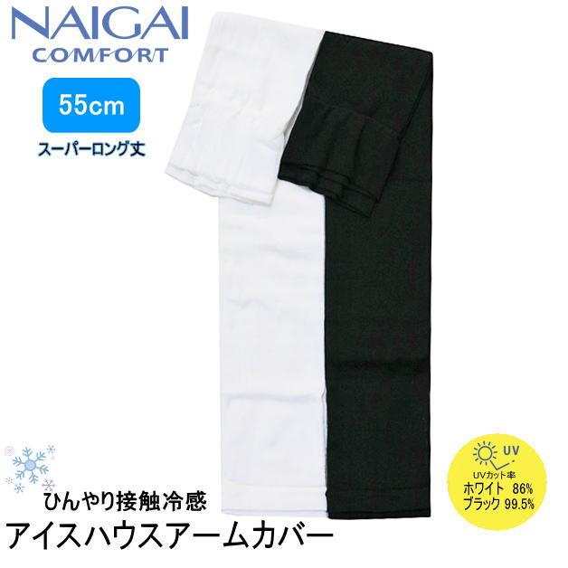 NAIGAI COMFORT　アームカバー　アイスハウスアームカバー　スーパーロング丈　UVカット　接触冷感　日焼け防止　ブラック　ホワイト　５５cm　日本製　 | 