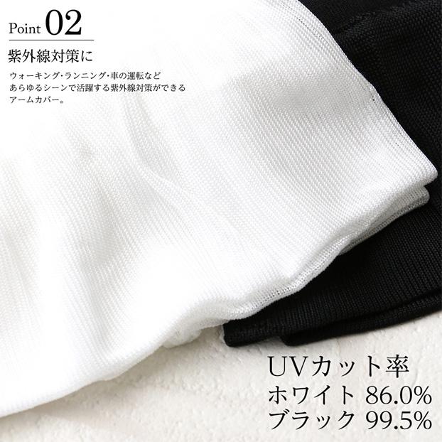 NAIGAI COMFORT　アームカバー　アイスハウスアームカバー　スーパーロング丈　UVカット　接触冷感　日焼け防止　ブラック　ホワイト　５５cm　日本製　 |  | 03