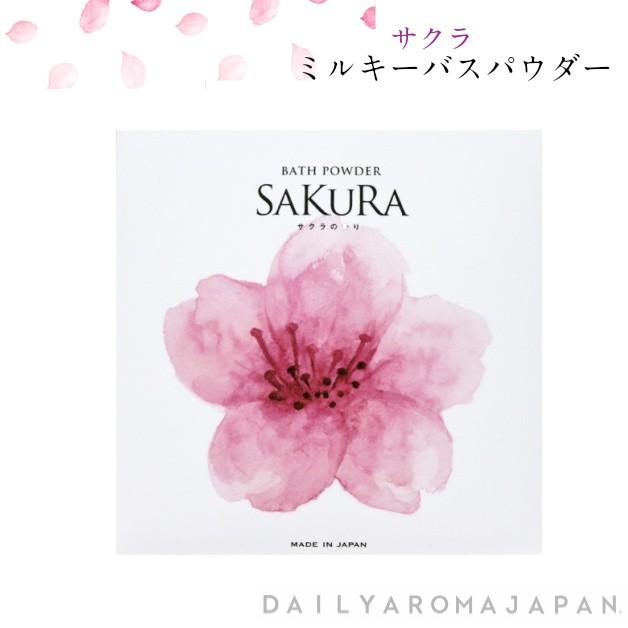 サクラ／ミルキーバスパウダー／入浴剤　40g／デイリーアロマジャパン／ＳＡＫＵＲＡ／バスタイム　バスパウダー　乾燥ケア　全身ケア　さくら　お風呂　日本製 | 