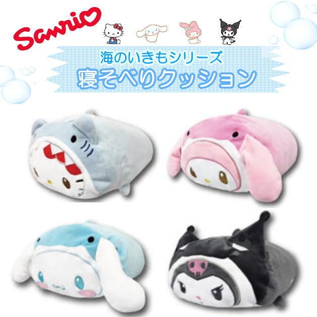 寝そべりクッション　海のいきもの　サンリオ　ハローキティ　シナモロール　マイメロディ　クロミ　クッション　ぬいぐるみ　枕　抱き枕　まくら　接触冷感 | 