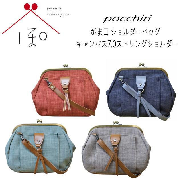 pocchiri　がま口ショルダーバッグ　ショルダーバッグ　がま口バッグ　キャンバス7.0ストリングショルダー　肩掛け　斜め掛け　モダン　レトロ　ぽっちり | 