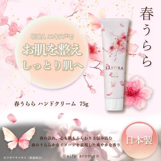 春うらら　サクラらしく　さくらハンドクリーム　ＳＡＫＵＲＡハンドクリーム　75g　ハンドクリーム　デイリーアロマジャパン　ＳＡＫＵＲＡ　サクラ　日本製 |  | 05