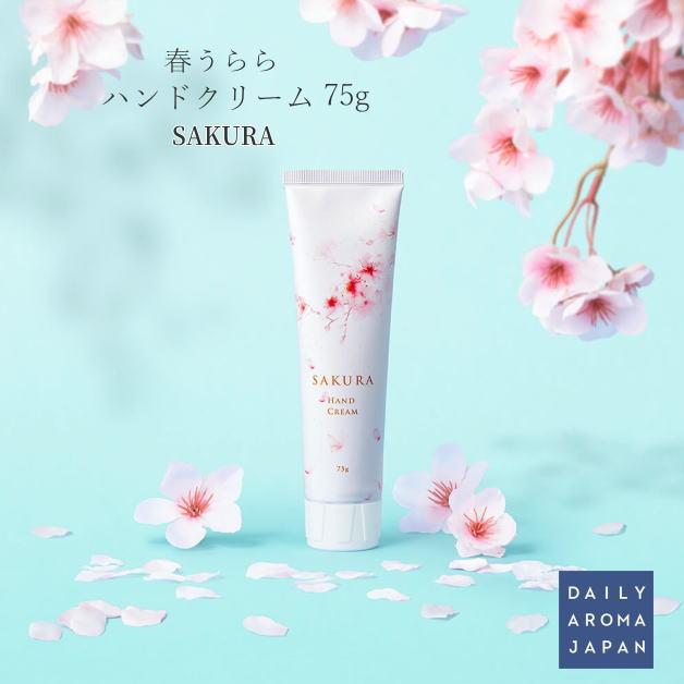 春うらら　さくらハンドクリーム　ＳＡＫＵＲＡハンドクリーム　75g　ハンドクリーム　デイリーアロマジャパン　ＳＡＫＵＲＡ　サクラ　春の香り　日本製　61114 | 