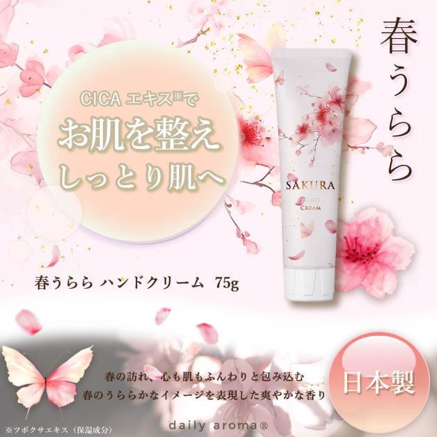 春うらら　さくらハンドクリーム　ＳＡＫＵＲＡハンドクリーム　75g　ハンドクリーム　デイリーアロマジャパン　ＳＡＫＵＲＡ　サクラ　春の香り　日本製　61114 |  | 01
