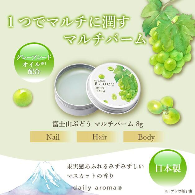富士山ぶどう マルチバーム　マルチクリーム　マスカットの香り　甲州ブドウ　葡萄　デイリーアロマジャパン　乾燥ケア　しっとり　日本製　61444　8g　4551 |  | 03