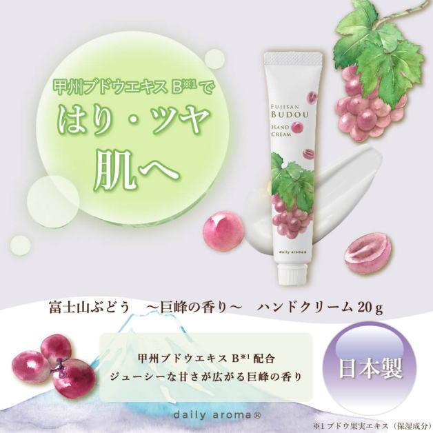 富士山ぶどうミニハンドクリーム　巨峰の香り　甲州ブドウ　葡萄　グレープ　20g　ミニハンドクリーム　デイリーアロマジャパン 　ミニサイズ　ハンドケア |  | 02