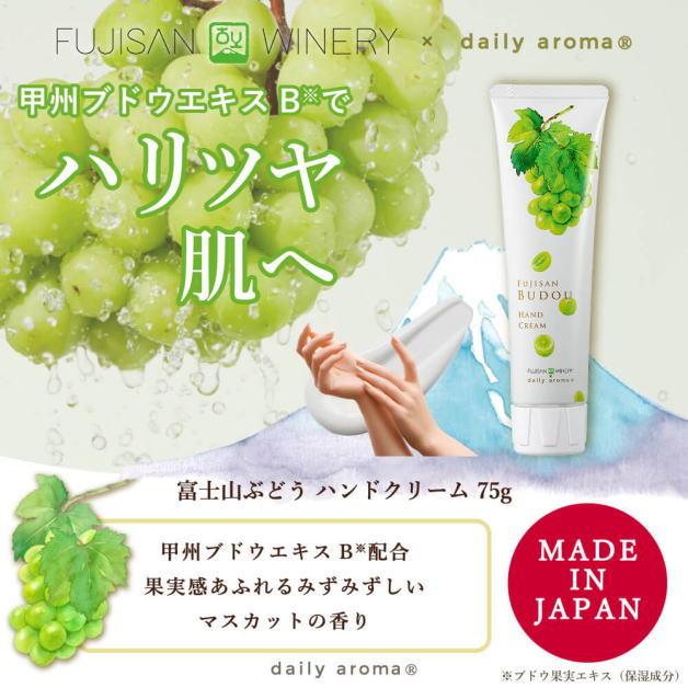 富士山ぶどうハンドクリーム　マスカットの香り　甲州ブドウ　葡萄　75g　ハンドクリーム　デイリーアロマジャパン　ハンドケア　無添加　日本製　61451　4549 |  | 02