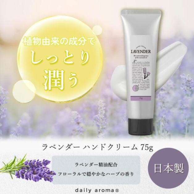 ラベンダー　ハンドクリーム　75g　デイリーアロマジャパン　ハンドケア　手荒れ　手肌ケア　ラベンダーの香り　乾燥ケア　フローラル　日本製　61518　国産 |  | 01