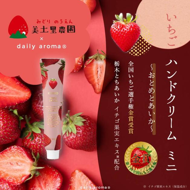 いちごハンドクリーム　苺の香り　イチゴ　20g　ミニハンドクリーム　栃木県・美土里農園コラボ商品　デイリーアロマジャパン 　ミニサイズ　ハンドケア　手荒れ |  | 01