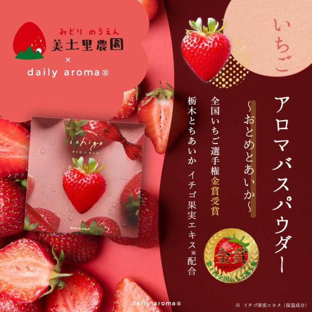 いちご アロマバスパウダー 入浴剤　40g　デイリーアロマジャパン　イチゴ　バスタイム　バスパウダー　乾燥ケア　全身ケア　苺　お風呂　角質汚れ　日本製 |  | 01