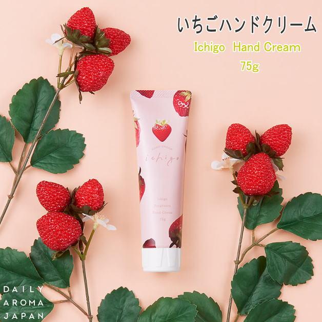 いちごハンドクリーム　苺の香り　イチゴ　おとめとあいか　ストロベリー　75g　ハンドクリーム　デイリーアロマジャパン　栃木県・美土里農園コラボ商品　日本 | 
