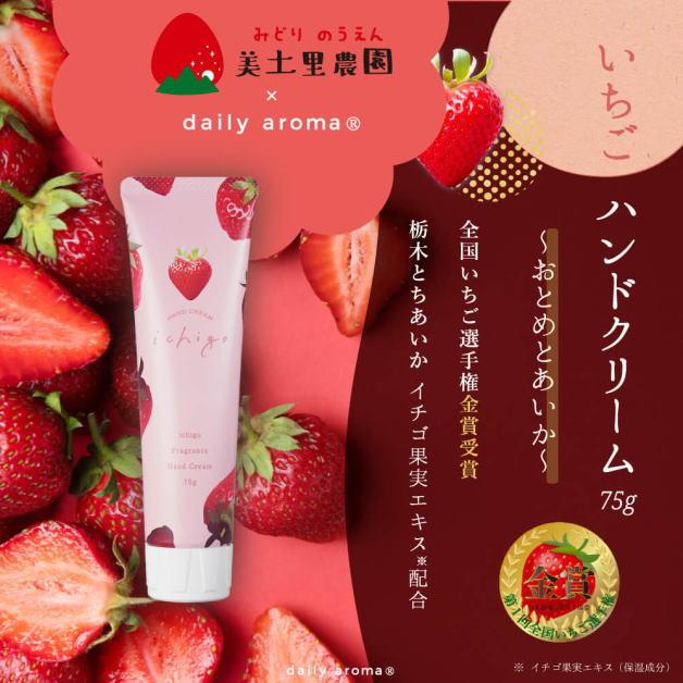 いちごハンドクリーム　苺の香り　イチゴ　おとめとあいか　ストロベリー　75g　ハンドクリーム　デイリーアロマジャパン　栃木県・美土里農園コラボ商品　日本 |  | 02