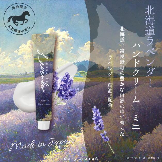 北海道ラベンダーハンドクリーム　ラベンダーの香り　20g　ミニハンドクリーム　北海道上富良野　デイリーアロマジャパン 　ミニサイズ　ハンドケア　手荒れ |  | 01