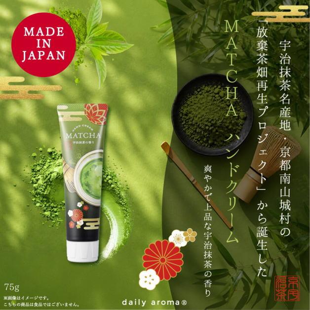 MATCHA ハンドクリームDA　抹茶ハンドクリーム　抹茶の香り　お茶　グリーンティ　75g　ハンドクリーム　デイリーアロマジャパン　ハンドケア　手荒れ　乾燥 |  | 02