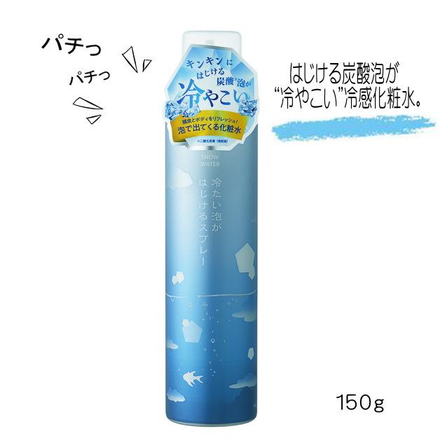 冷たい泡がはじけるスプレー　スノーウォーターシリーズ　雪解けシャワー　炭酸泡　クール　爽快　化粧水　消臭・冷感化粧水　汗臭・加齢臭　熱中症対策 |  | 02