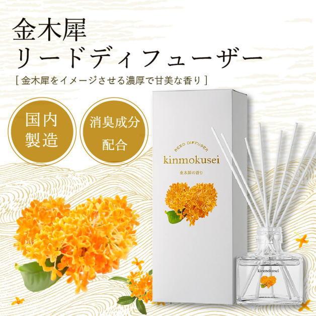 金木犀　リードディフューザー　フレグランスオイル　季節限定　消臭リードディフューザー　上品　芳香剤　デイリーアロマジャパン　アロマオイル　日本製 |  | 07
