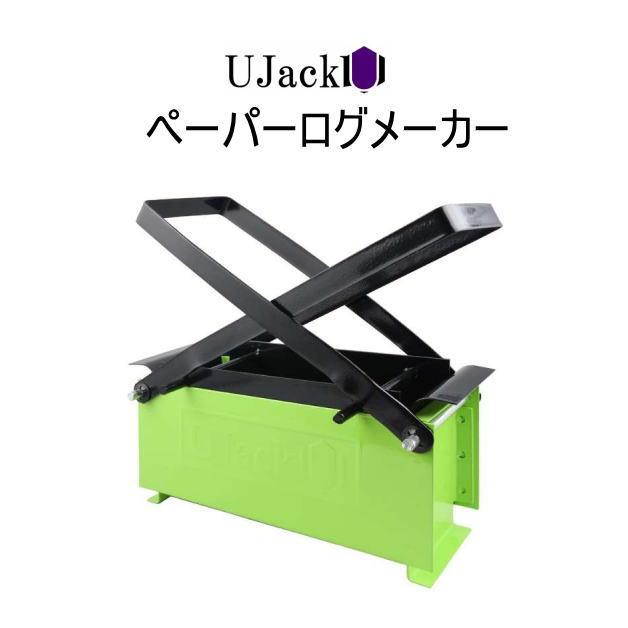 ペーパーログメーカー 紙薪 UJACK ペーパーログメーカー 紙薪製作器 紙薪つくり器 古紙 ユー