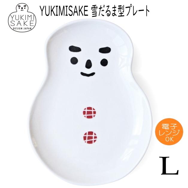 YUKIMISAKE 雪だるま型プレート Lサイズ プレート皿 小皿 つまみ皿