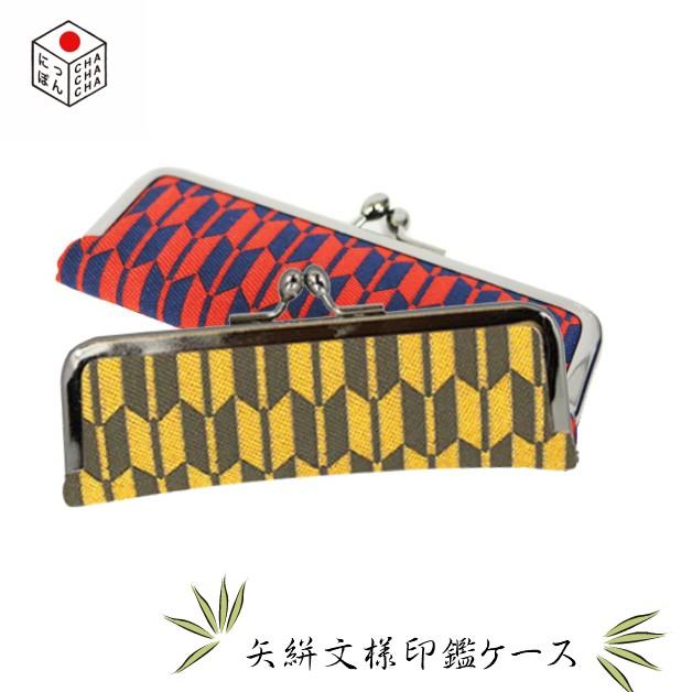 がま口印鑑ケース／スーベニール【にっぽんCHACHACHA】むかし文様ジャガード／矢絣模様／はんこ　朱肉付き　がま口　モダン　レトロ　和柄　和雑貨 | 