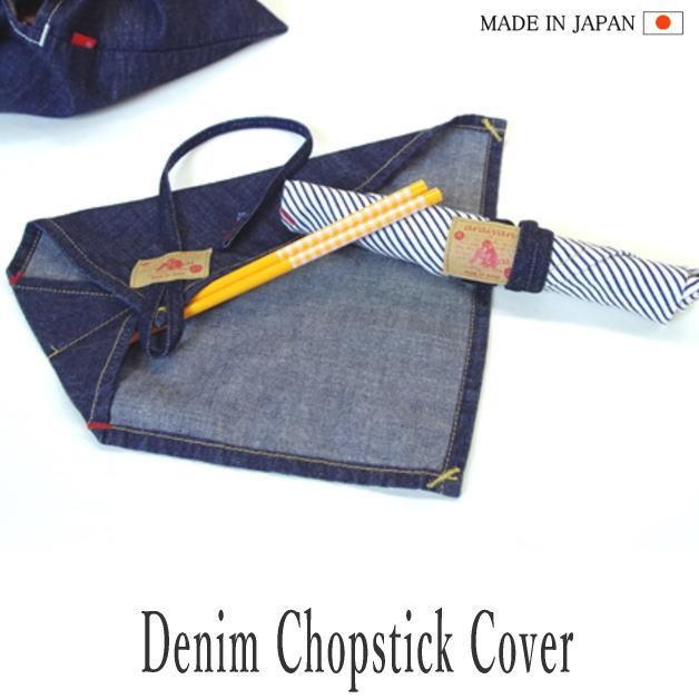 【araiyan】アライヤン デニム チョップスティックカバー 箸入れ 箸袋 マイ箸 デニム地 お弁当 ランチ キッチン デニム雑貨 ジーンズ素材 アウトドア ピクニック | 