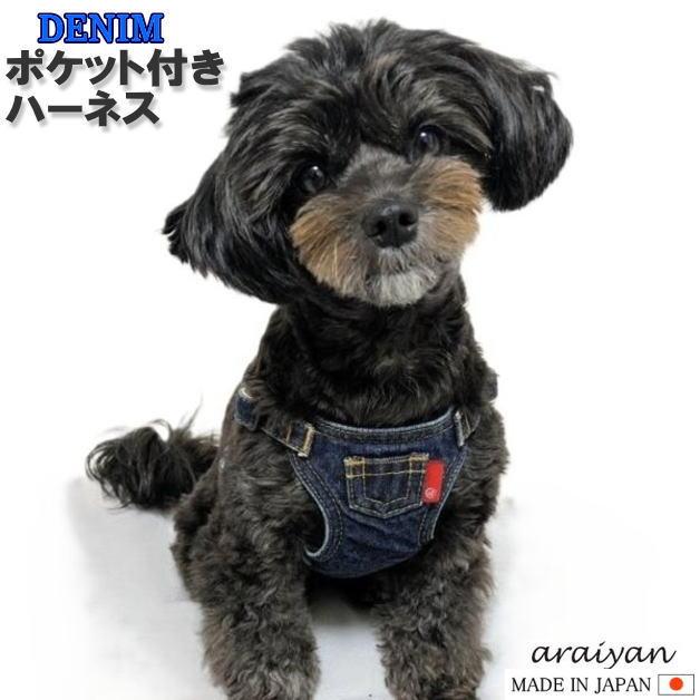 デニムドッグハーネス　ポケット付きハーネス　デニムハーネス　犬用ハーネス　首輪　デニムカラー　オーバーオール風　デニム地　ワンタッチバックル　調整 | 