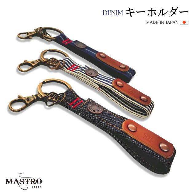 デニム　キーホルダー　鍵　MASTROキーホルダー　スマートキー収納　カギケース　レザー　ナスカン　リング付き　ホック式　ループ　デニム雑貨　ジーンズ素材 | 
