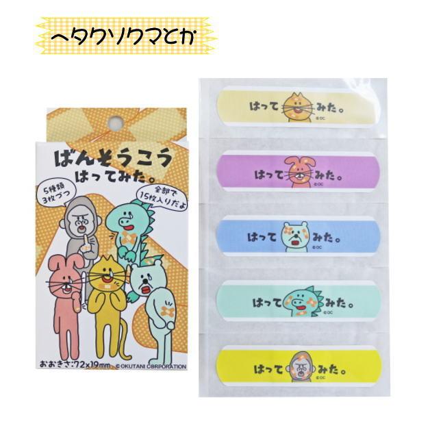 おえかきさんBANDAGE　おえかき絆創膏　ばんそうこう　ケガ　キズ　すり傷　バンドエイド　キッズ　日用品　救急箱　オクタニコーポレーション　15枚入り |  | 02