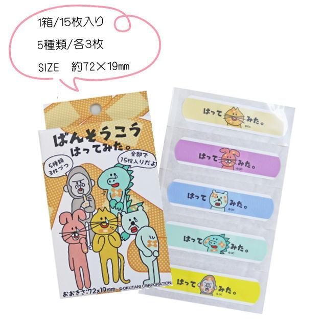 おえかきさんBANDAGE　おえかき絆創膏　ばんそうこう　ケガ　キズ　すり傷　バンドエイド　キッズ　日用品　救急箱　オクタニコーポレーション　15枚入り |  | 09