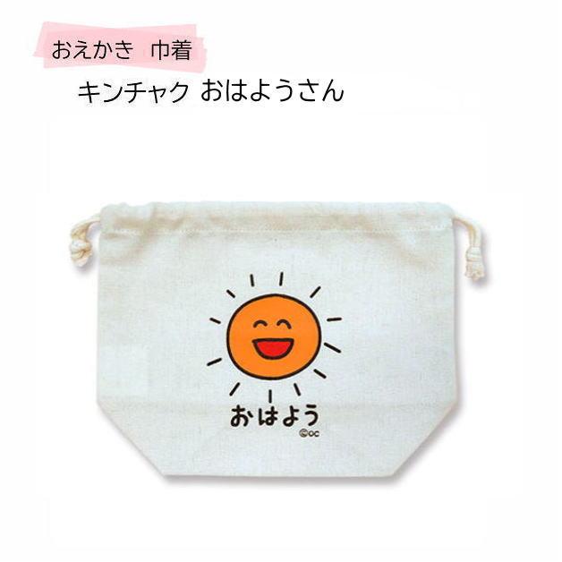 おえかきさん巾着 おえかきキンチャク 袋 小物入れ きんちゃく お弁当