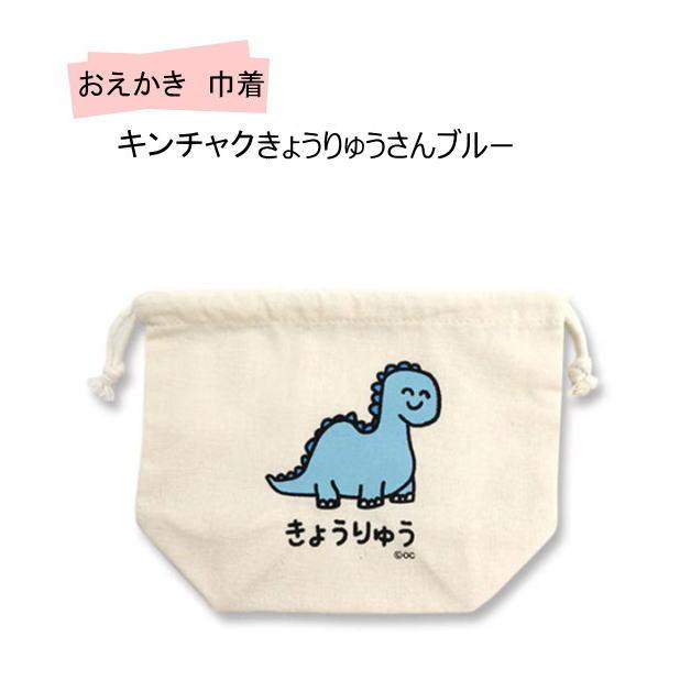 おえかきさん巾着　おえかきキンチャク　袋　小物入れ　きんちゃく　お弁当入れ　オクタニコーポレーション　保育園　幼稚園　子供　動物　雑貨 |  | 02