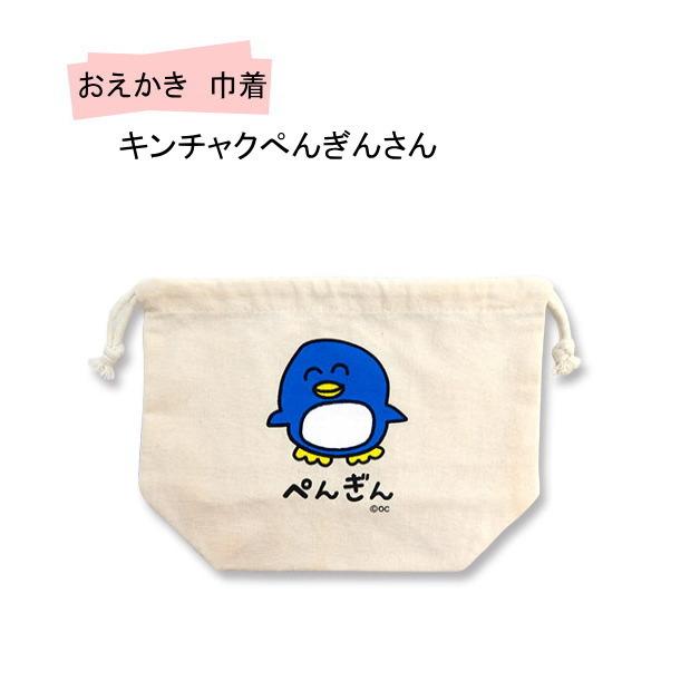 おえかきさん巾着　おえかきキンチャク　袋　小物入れ　きんちゃく　お弁当入れ　オクタニコーポレーション　保育園　幼稚園　子供　動物　雑貨 |  | 05