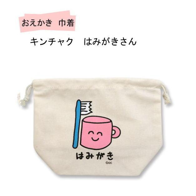 おえかきさん巾着　おえかきキンチャク　袋　小物入れ　きんちゃく　お弁当入れ　オクタニコーポレーション　保育園　幼稚園　子供　動物　雑貨 |  | 10