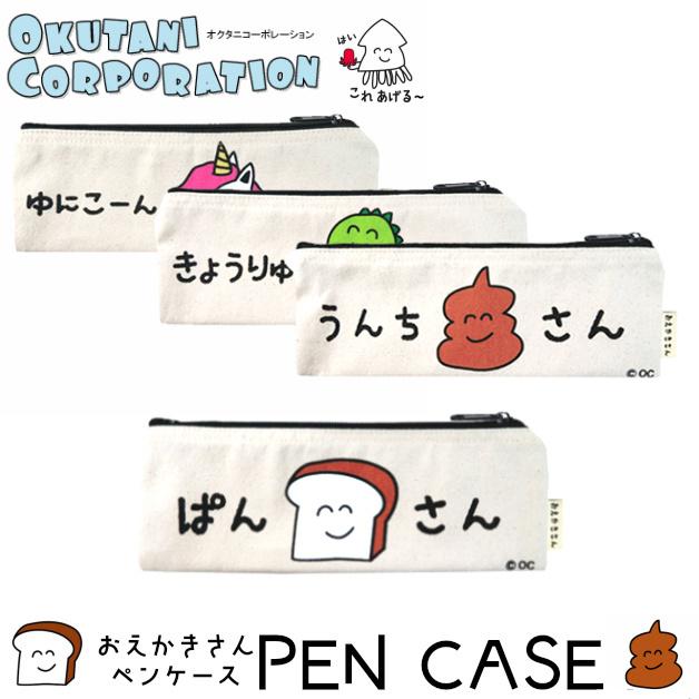 おえかきさんpencase おえかきペンケース フラットポーチ 小物入れ 筆箱 コスメポーチ オクタニコーポレーション うんち ユニコーン きょうりゅう ぱん Okpc 001 Ffactory Yahoo 店 通販 Yahoo ショッピング