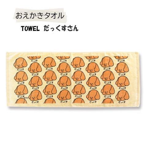 おえかきさんタオル おえかきtowel スポーツタオル フェイスタオル キッチン 洗面所 お風呂 顔拭き 体拭き 汗拭き オクタニコーポレーション 日用品 Okt 001 Ffactory Yahoo 店 通販 Yahoo ショッピング