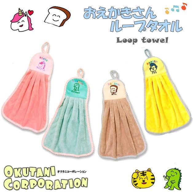 おえかきさんタオル　LOOP TOWEL　おえかきTOWEL　ループタオル　ループ付きタオル　手拭きタオル　子供用　キッチン　洗面所　オクタニ | 