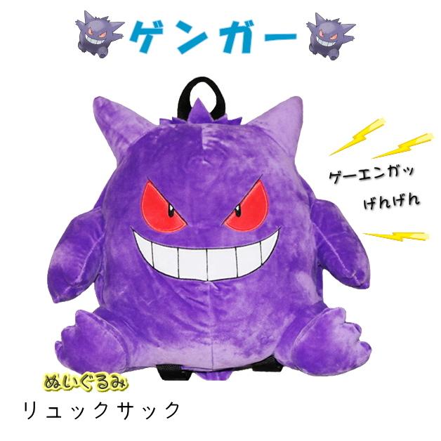 ゲンガー ポケモンぬいぐるみリュック Biwits 子供 ぬいぐるみバッグ キッズ リュックサック ポケットモンスター キャラクター プレゼント クリスマス 誕生日 Ps007g Ffactory Yahoo 店 通販 Yahoo ショッピング