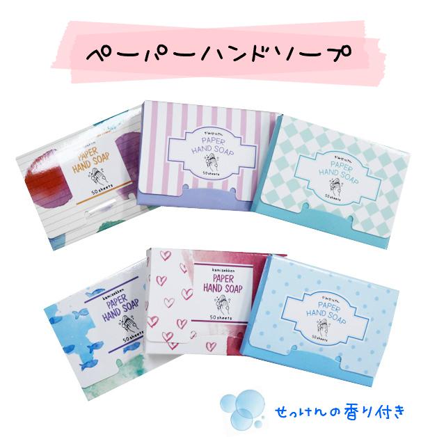 紙石鹸　かみせっけ　ハンドソープ　石けんの香り　かおり　ペーパーハンドソープ　色つき　6種 50枚入り ポケットサイズ アウトドア 持運び 手洗い SG05A | 