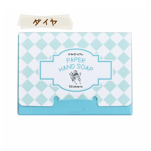紙石鹸　かみせっけ　ハンドソープ　石けんの香り　かおり　ペーパーハンドソープ　色つき　6種 50枚入り ポケットサイズ アウトドア 持運び 手洗い SG05A |  | 03