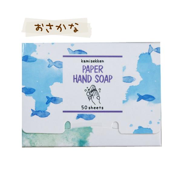 紙石鹸　かみせっけ　ハンドソープ　石けんの香り　かおり　ペーパーハンドソープ　色つき　6種 50枚入り ポケットサイズ アウトドア 持運び 手洗い SG05A |  | 05