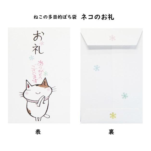 小袋　ポチ袋　多目的ぽち袋　封筒　こづかい袋　気持ち　祝　お礼　猫　ねこ　ネコ　紙ing　5枚入り |  | 04