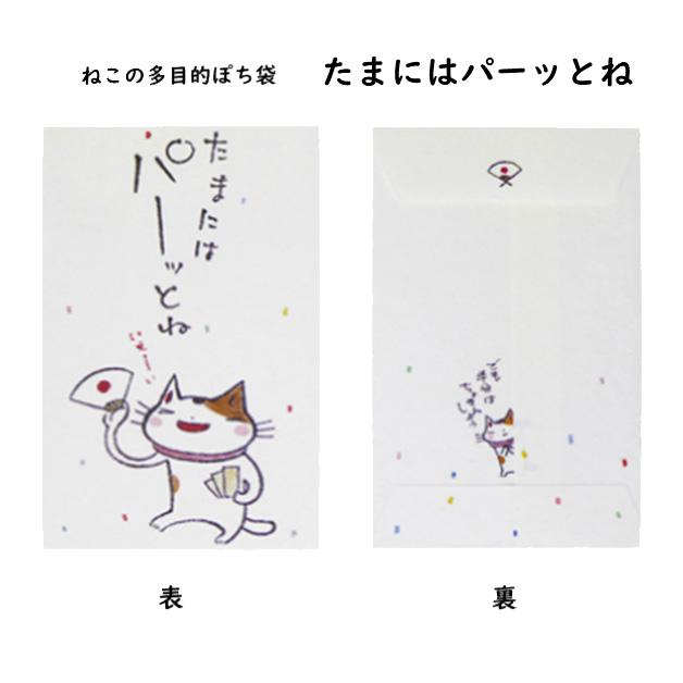 小袋　ポチ袋　多目的ぽち袋　封筒　こづかい袋　気持ち　祝　お礼　猫　ねこ　ネコ　紙ing　5枚入り |  | 05