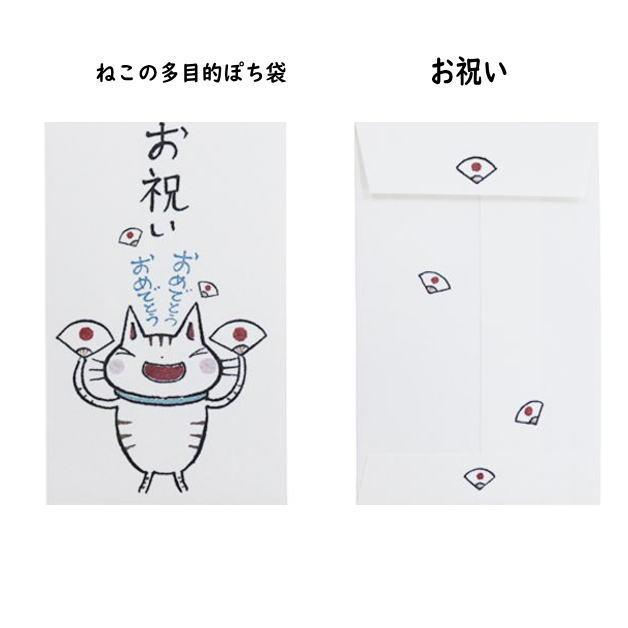 小袋　ポチ袋　多目的ぽち袋　封筒　こづかい袋　気持ち　祝　お礼　猫　ねこ　ネコ　紙ing　5枚入り |  | 09