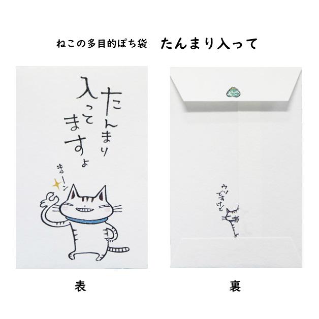 小袋　ポチ袋　多目的ぽち袋　封筒　こづかい袋　気持ち　祝　お礼　猫　ねこ　ネコ　紙ing　5枚入り |  | 10