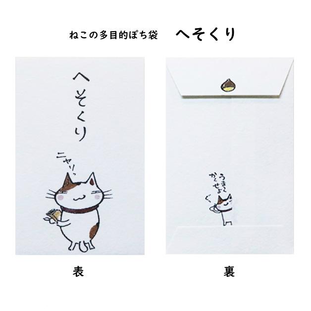 小袋　ポチ袋　多目的ぽち袋　封筒　こづかい袋　気持ち　祝　お礼　猫　ねこ　ネコ　紙ing　5枚入り |  | 11