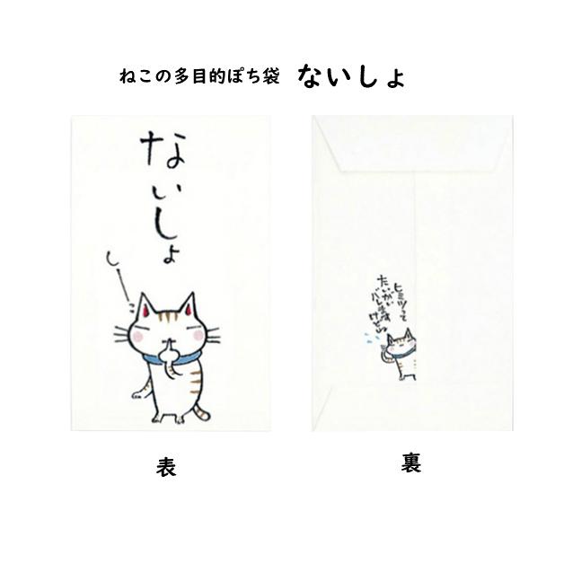 小袋　ポチ袋　多目的ぽち袋　封筒　こづかい袋　気持ち　祝　お礼　猫　ねこ　ネコ　紙ing　5枚入り |  | 12