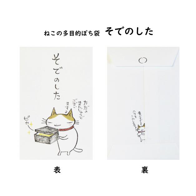 小袋　ポチ袋　多目的ぽち袋　封筒　こづかい袋　気持ち　祝　お礼　猫　ねこ　ネコ　紙ing　5枚入り |  | 03