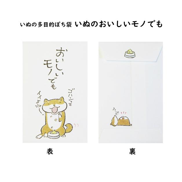 小袋　ポチ袋　多目的ぽち袋　封筒　こづかい袋　気持ち　祝　お礼　メール便可　犬　いぬ　紙ing　お正月　お年玉　かわいい　イラスト　イヌ　柴犬　テリア |  | 11
