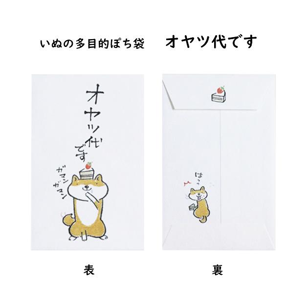 小袋　ポチ袋　多目的ぽち袋　封筒　こづかい袋　気持ち　祝　お礼　メール便可　犬　いぬ　紙ing　お正月　お年玉　かわいい　イラスト　イヌ　柴犬　テリア |  | 05